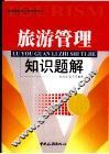 旅游管理知识题解