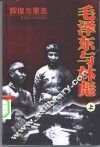 毛泽东与林彪  辉煌与罪恶  上