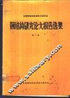 全国钢结构标准技术委员会钢结构研究论文报告选集  第2册