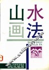 山水画法