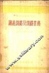铁道线路及线路业务  中