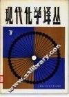现代化学译丛  第7辑
