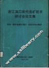 浙江溪口现代选矿技术研讨会论文集  纪念《国外金属矿选矿》杂志创刊三十周年