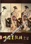 中国画技法  第3册  人物