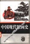 中国现代版画史