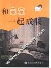 和宝宝一起成长