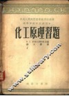 化工原理习题