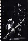 论人和人的解放