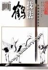 画鹤技法
