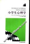 小学生心理学