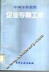 企业专利工作