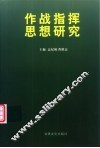 作战指挥思想研究 封面