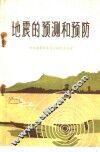 地震的预测和预防
