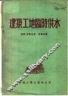 建筑工地临时供水