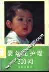 婴幼儿护理300问