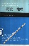 历届全国成人高等学校招生统一考试试题、答案汇编  历史  地理