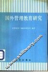 国外管理教育研究