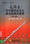 毛泽东对中国社会主义建设道路的探索