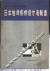 日本栓焊钢桥设计与制造