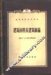 建筑材料及建筑制品