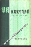 塑料在建筑中的应用