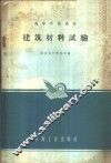 建筑材料试验