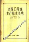建筑工程的生产技术基地