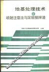 地基处理技术  第2册  喷射注浆法与深层搅拌法