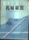 机械制图