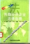 外商投资企业法律指南