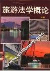 旅游法学概论