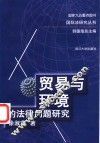 贸易与环境的法律问题研究