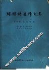 熔模铸造译文集  第4辑  定向凝固