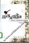从西方到东方  伍廷芳与中国近代社会的演进