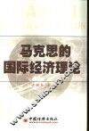 马克思的国际经济理论