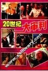 二十世纪大审判