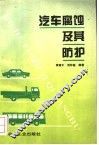 汽车腐蚀及其防护