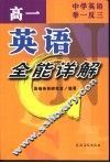 中学英语举一反三  高一英语全能详解