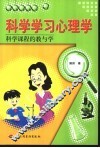 科学学习心理学  科学课程的教与学