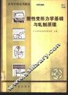塑性变形力学基础与轧制原理