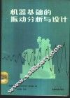 机器基础的振动分析与设计