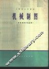 机械制图  非机械类专业用
