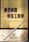 重型机器制造工艺学