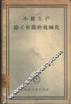 小批生产铸工车间的机械化  在全苏科学技术研究会上的报告