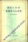 冲压工作的机械化与自动化