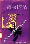 编余随笔