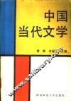 中国当代文学