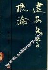 建安文学概论
