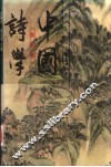 中国诗学  第4卷