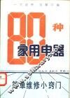 80种家用电器  简单维修小窍门